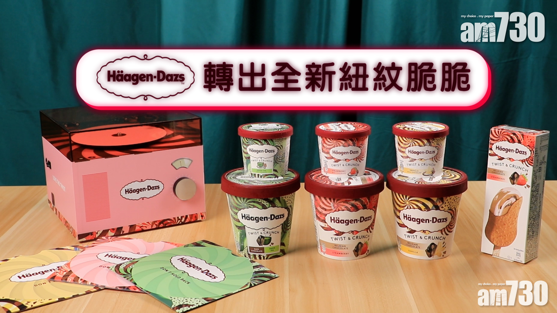 經典撞經典！Häagen-Dazs新扭紋脆脆雪糕系列
