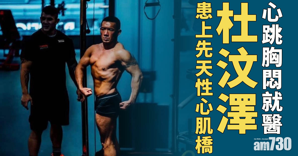 杜汶澤患先天性心肌橋 忍痛放棄50歲參加健身賽計劃