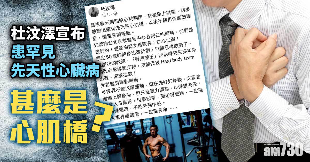 杜汶澤患罕見先天性心臟病 甚麼是心肌橋？戒煙有用嗎？