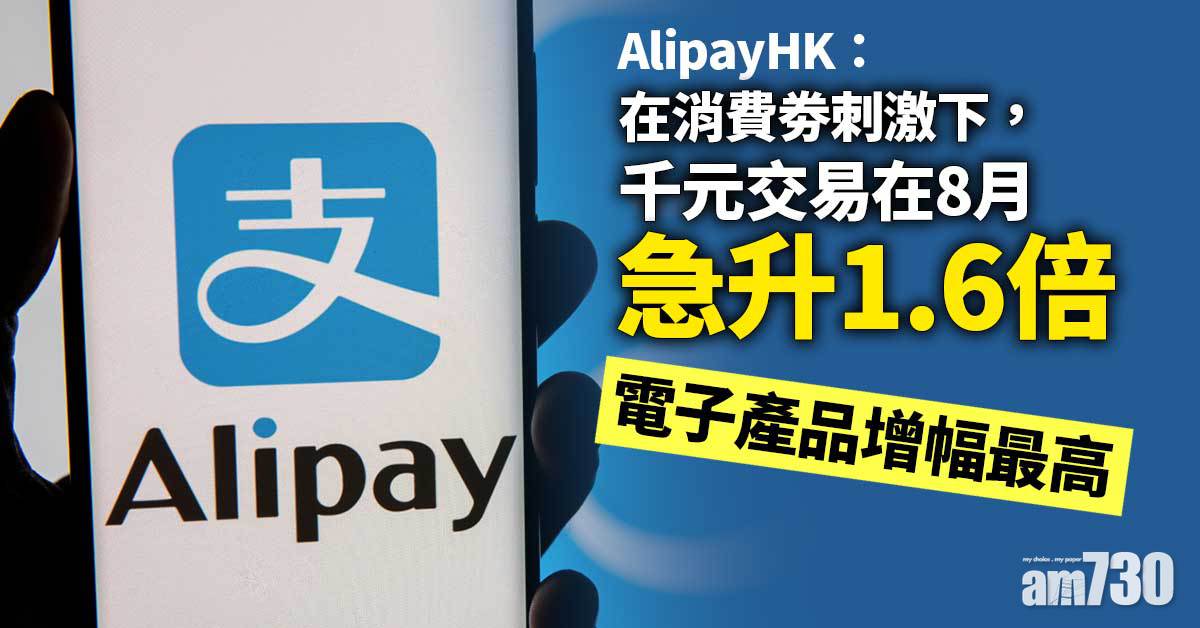 電子消費券｜AlipayHK：千元交易8月急升1.6倍　電子產品交易金額按月增逾10倍