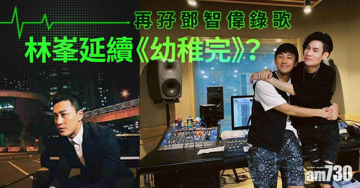 林峯重返樂壇無乜聲氣 再孖鄧智偉炮製新歌