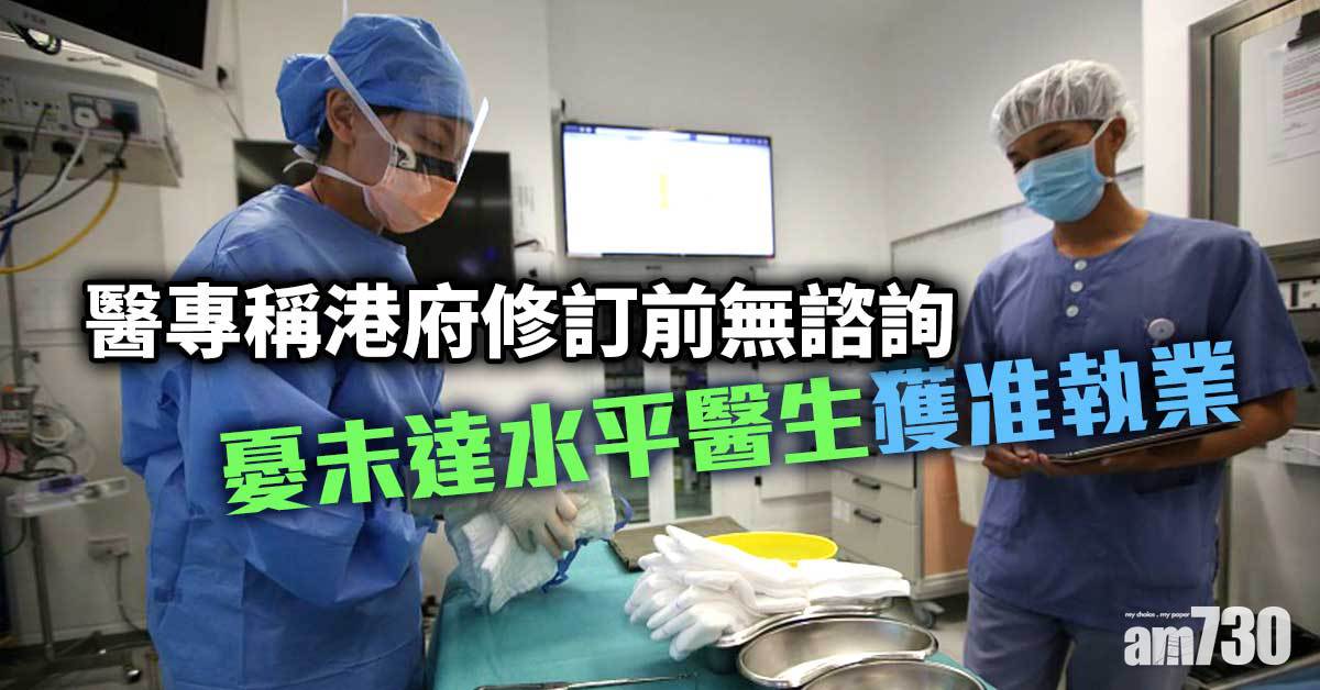 海外醫生｜醫專稱港府修訂前無諮詢　憂慮損醫生質素促煞停