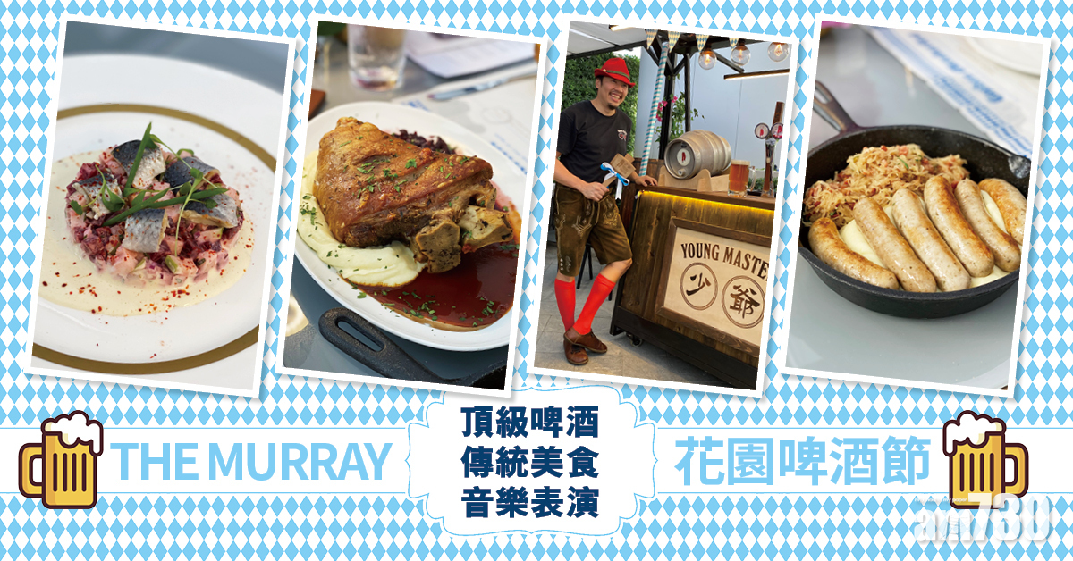 THE MURRAY 花園啤酒節 頂級啤酒 傳統美食 音樂表演