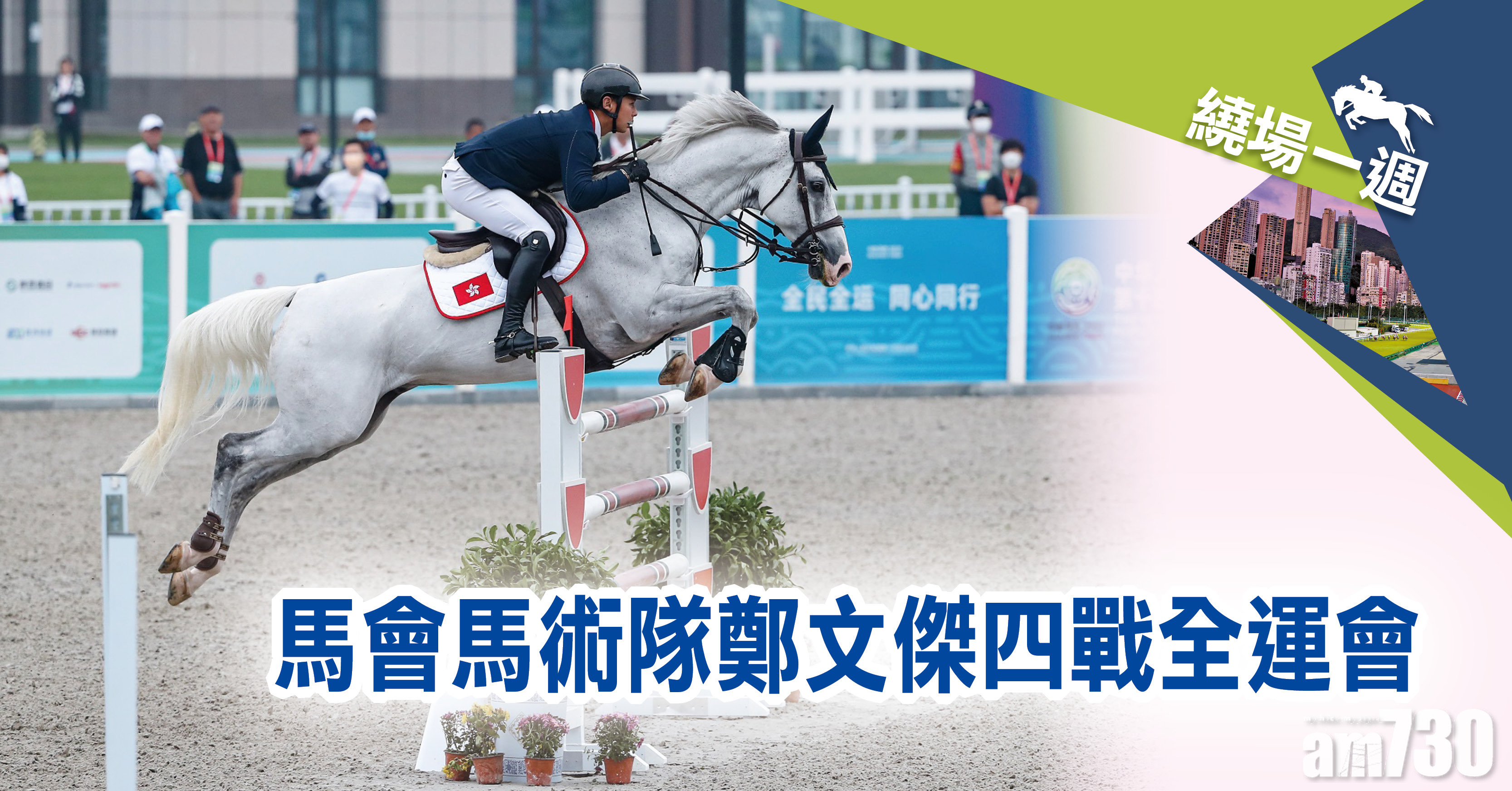 【繞場一週】馬會馬術隊鄭文傑四戰全運會