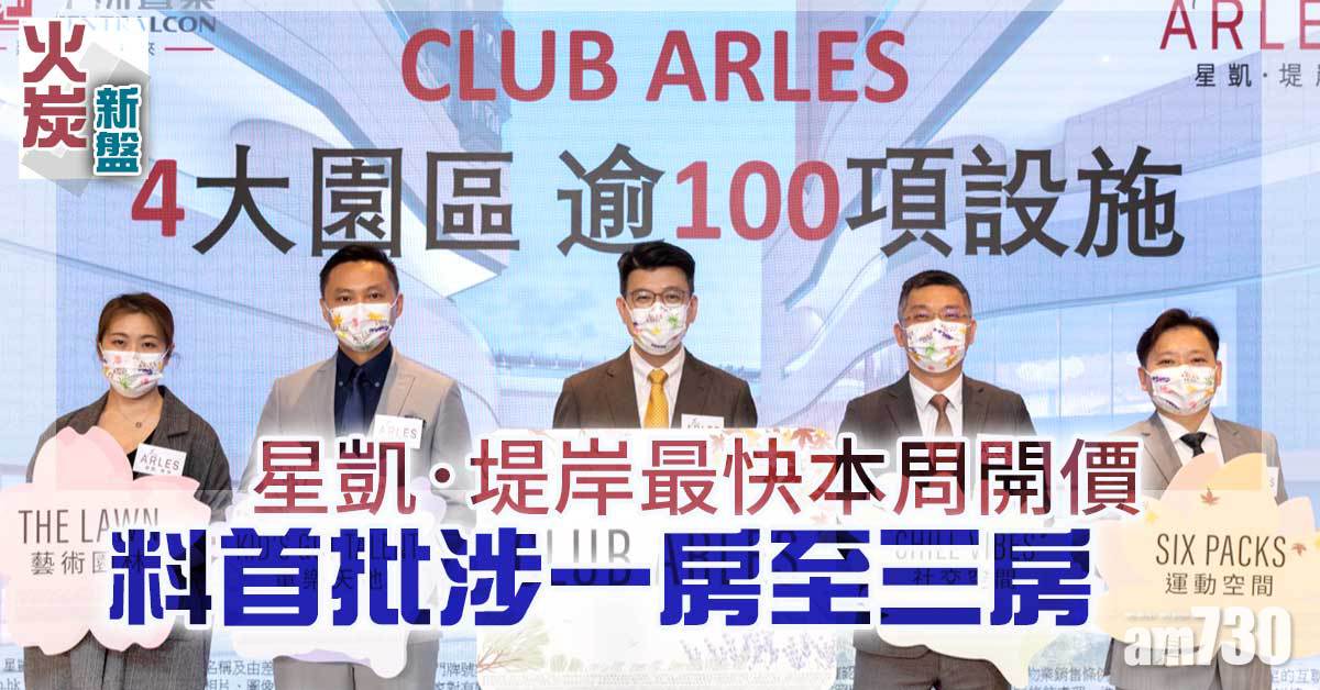 火炭新盤｜星凱．堤岸首批料涉一至三房 會所提供逾100項設施