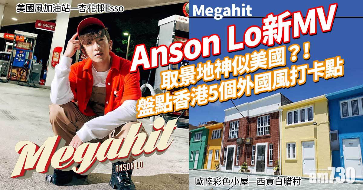 Megahit｜Anson Lo新MV取景地神似美國？！ 盤點香港5個外國風打卡點