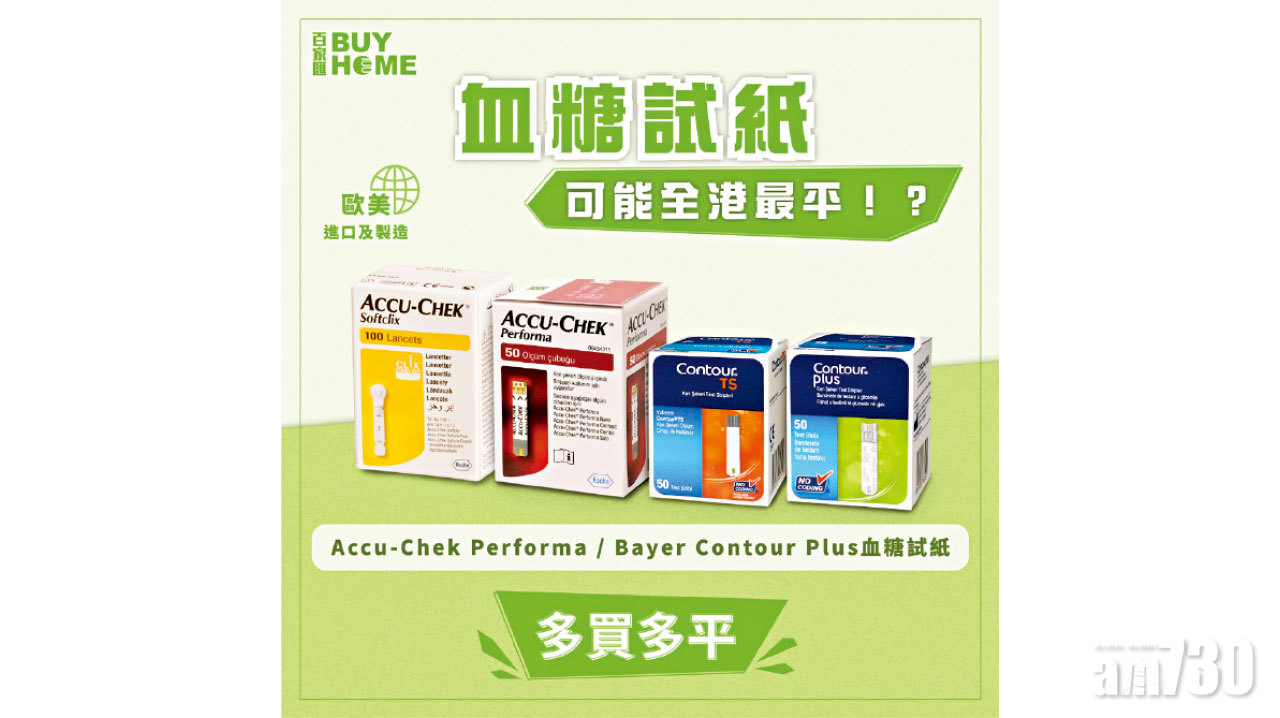 歐美進口 血糖患者必備試紙 價錢優惠 每日更慳