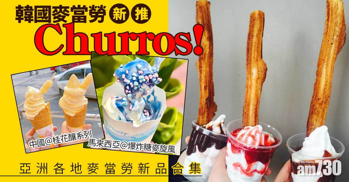 麥當勞｜韓國麥當勞新推Churros！亞洲各地麥當勞新品合集 爆炸糖麥旋風、桂花釀系列