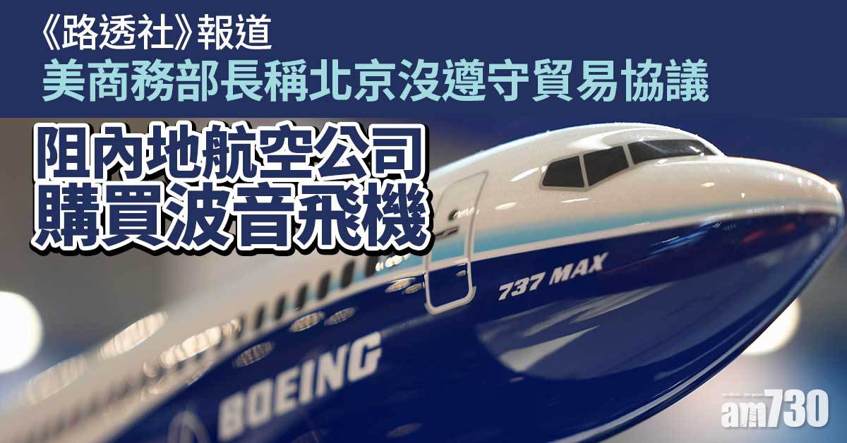 路透社：美國商務部長稱北京阻止內地航空公司購買波音飛機