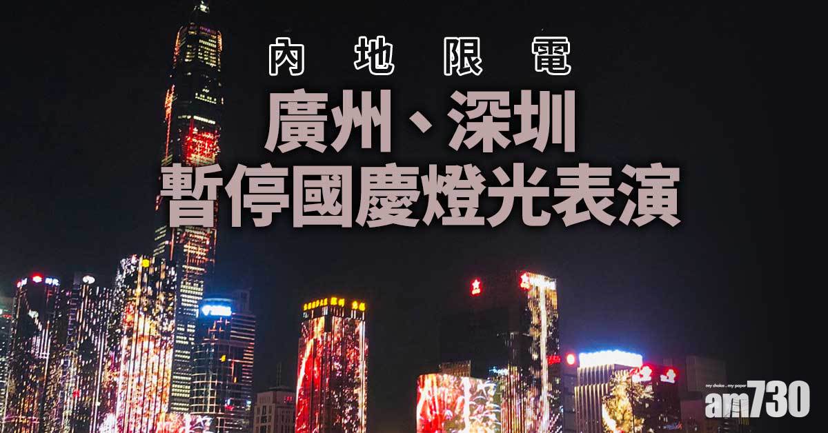 內地限電持續　廣州深圳暫停國慶燈光表演