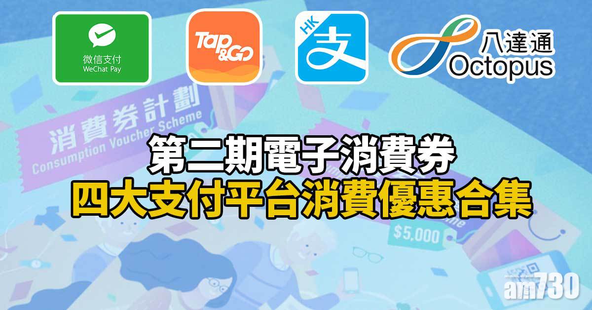 電子消費券第二期｜10月1日發放　八達通/支付寶/Tap＆Go/WeChat Pay HK消費優惠合集（附實用資訊）