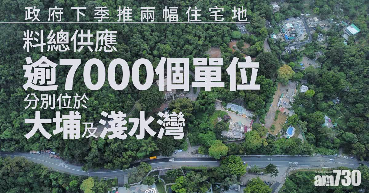 政府下季推兩幅住宅地　 料總供應逾7000個單位
