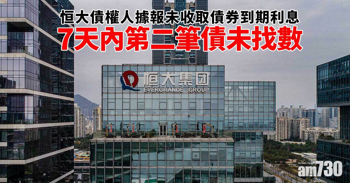恒大債務風波｜恒大債權人據報未收取債券到期利息　7天內第二筆債未找數