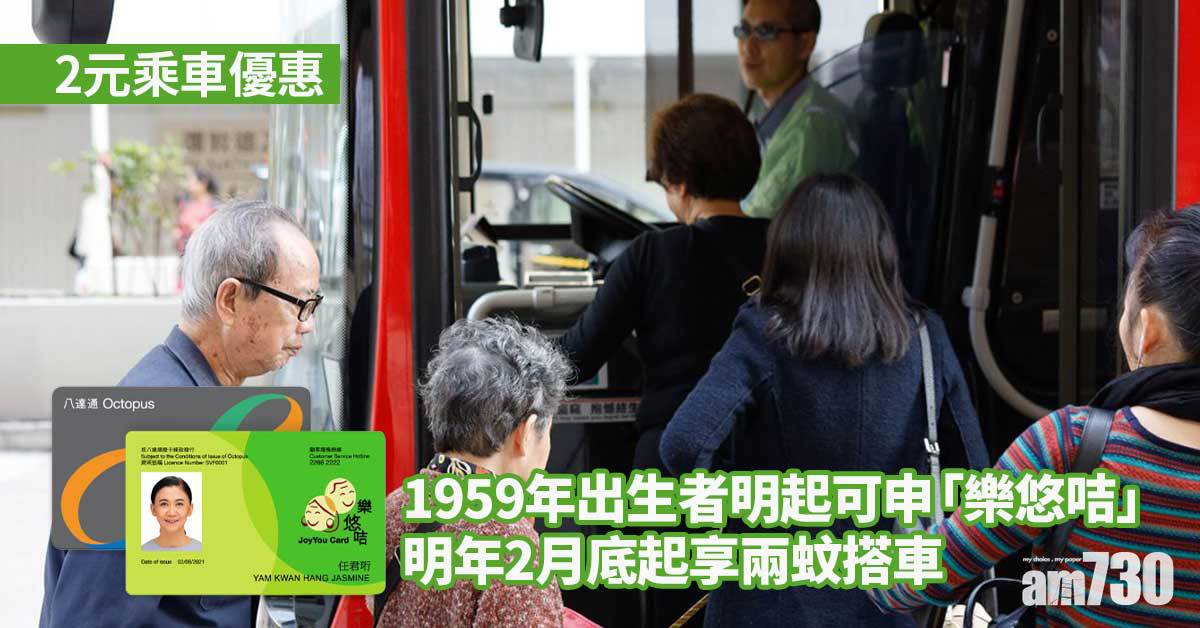 2元乘車優惠｜1959年出生者明起可申「樂悠咭」　明年2月底起享兩蚊搭車
