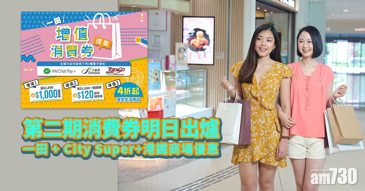 電子消費券｜第二期消費券明日出爐 一田+City Super+港鐵商場優惠