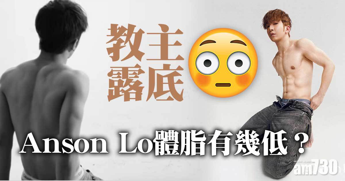 教主露底｜Anson Lo體脂有幾低？