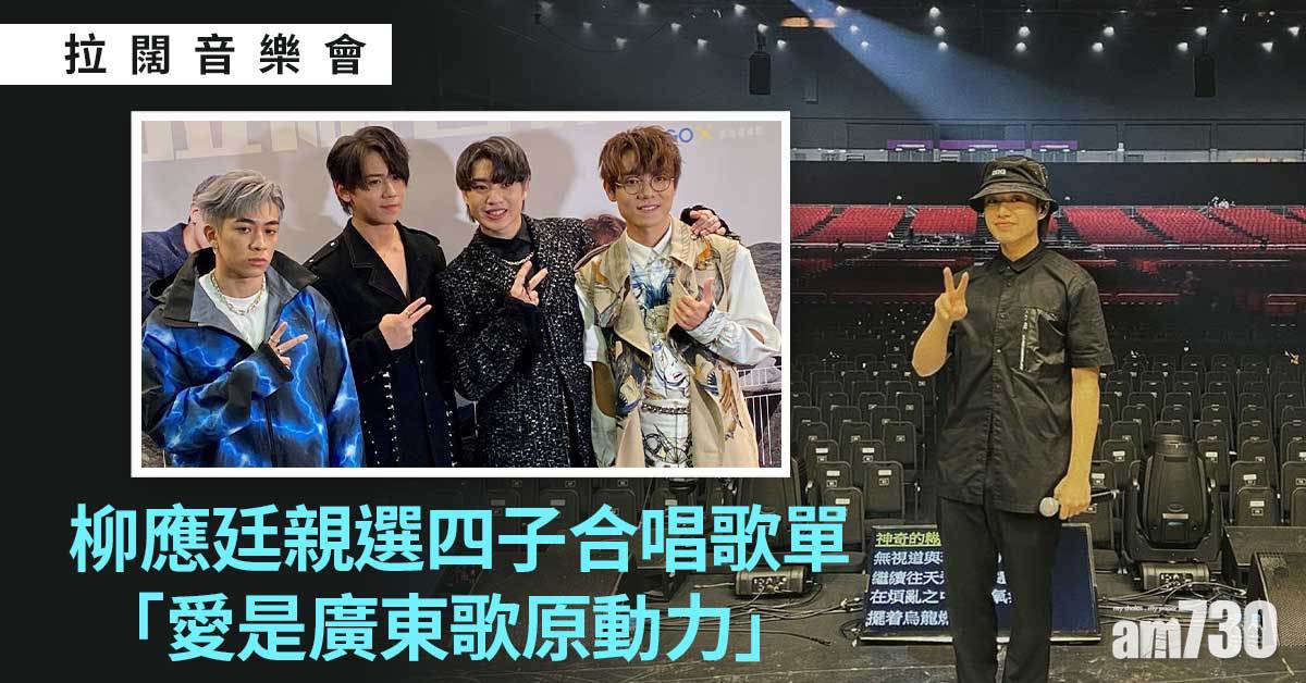 拉闊音樂會｜親選四子合唱歌單 柳應廷Jer：愛是廣東歌原動力