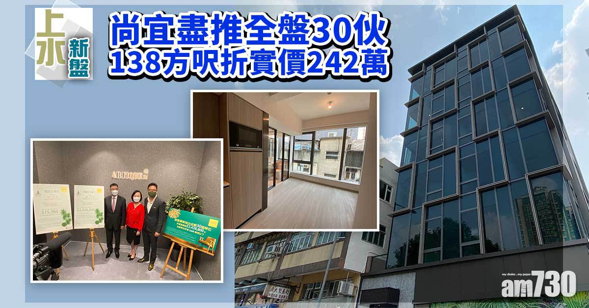 上水新盤｜尚宜盡推全盤30伙 138方呎折實賣242萬