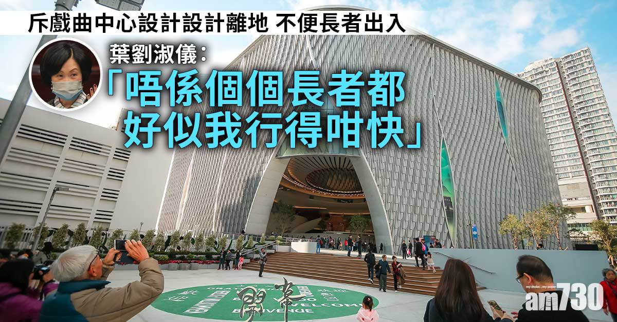葉劉淑儀斥戲曲中心設計「離地」　英文名Xiqu Centre被外界嘲笑