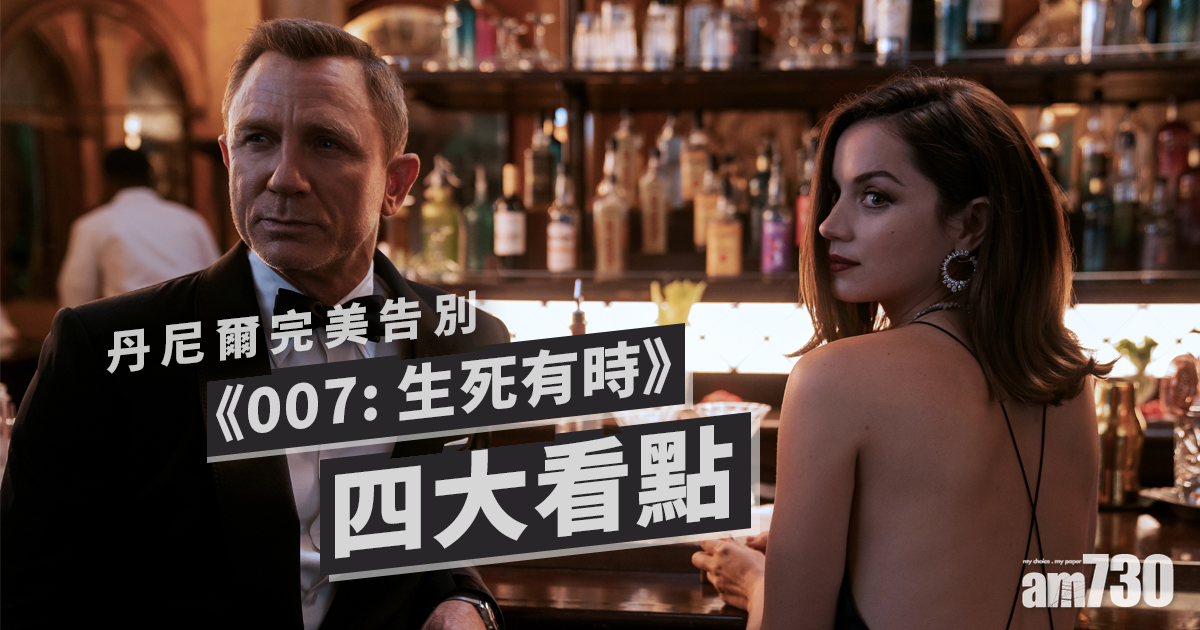 占士邦｜丹尼爾完美告別   《007: 生死有時》四大看點