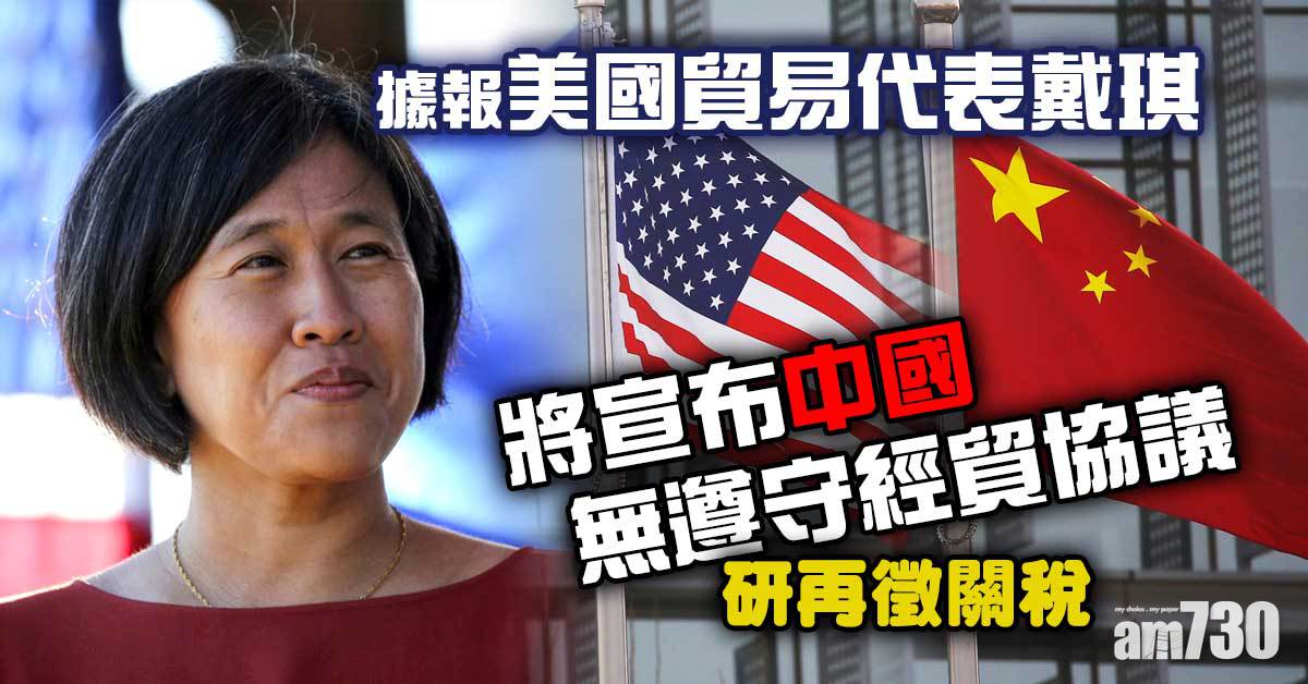 中美角力｜戴琪據報將宣布中國無遵守經貿協議　研再徵關稅