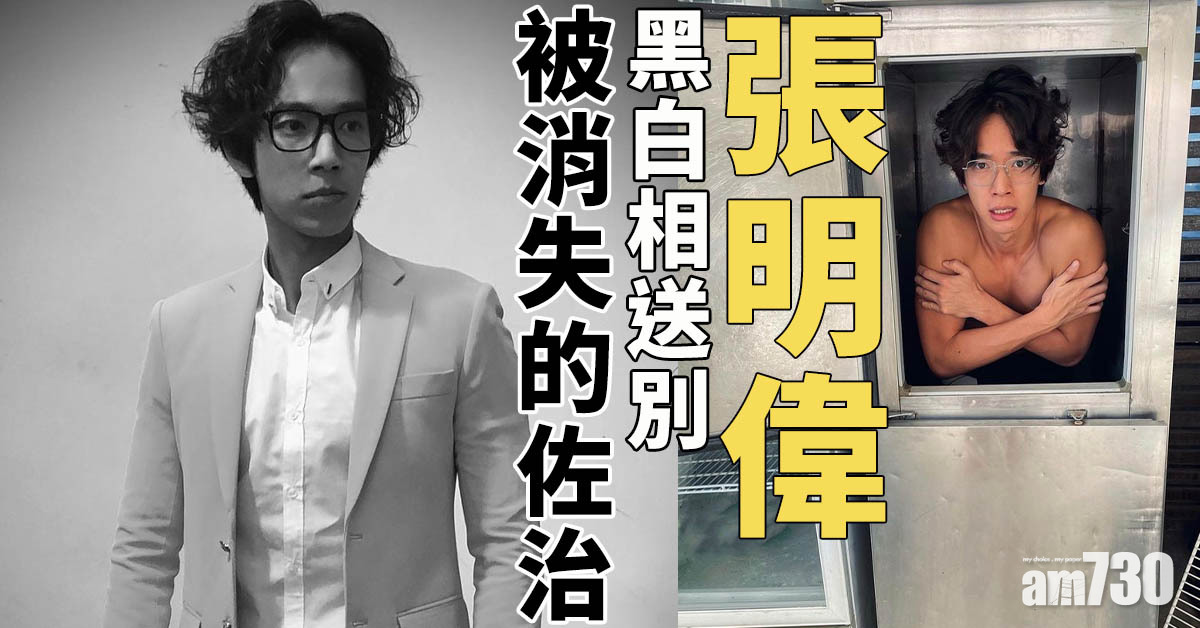 開心速遞｜張明偉以黑白相送別被消失的佐治  網民：係一種解脫