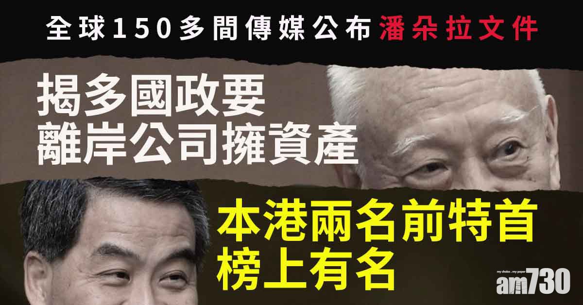 潘朵拉文件｜多國政要離岸公司擁資產　本港兩前特首榜上有名