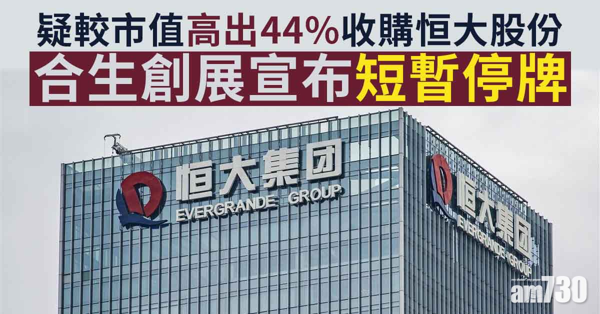 恒大債務風波｜據報合生創展以溢價逾四成　收購恒大物業51%股份（更新公告）