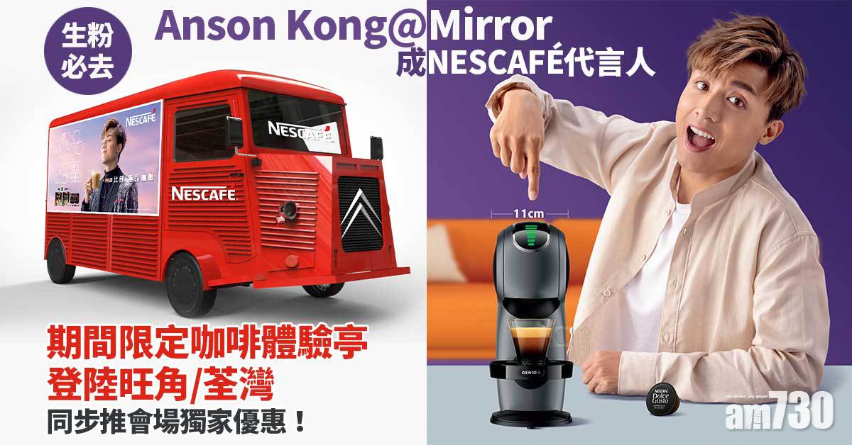 生粉必去｜Anson Kong@Mirror成NESCAFÉ代言人 期間限定咖啡體驗亭登陸旺角/荃灣
