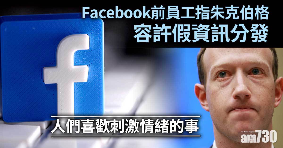 Facebook前員工爆料　公司營利凌駕公眾利益