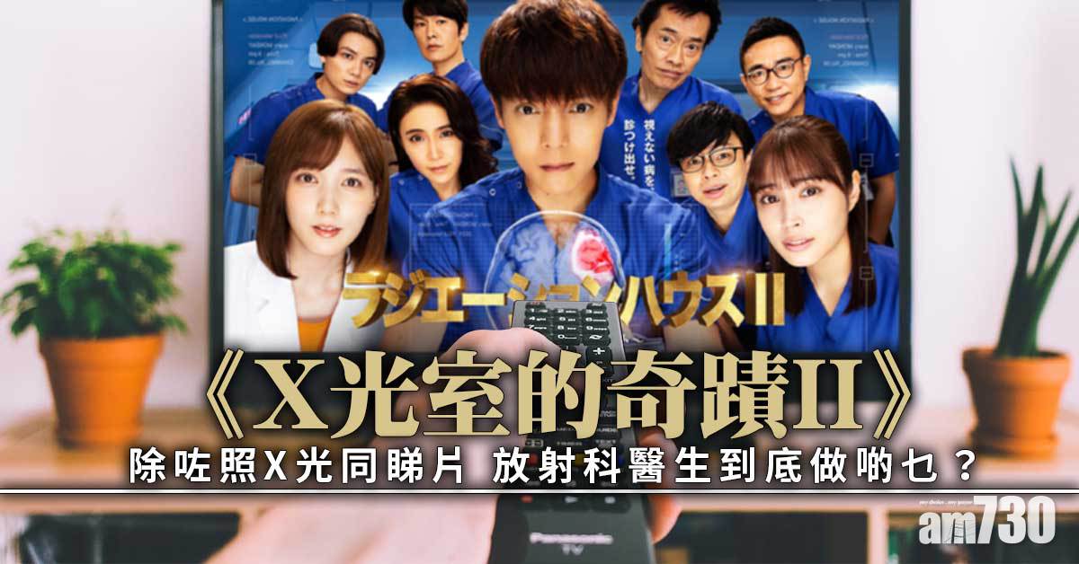 《X光室的奇蹟II》開播 拆解放射科除咗照X光同CT 仲會做啲乜？