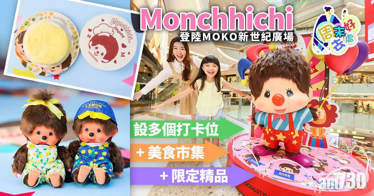 周末好去處｜Monchhichi登陸MOKO新世紀廣場 設多個打卡位+美食市集+限定精品