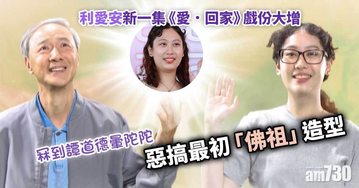 愛．回家｜利愛安以「佛祖」造型現身 冧到譚道德暈陀陀