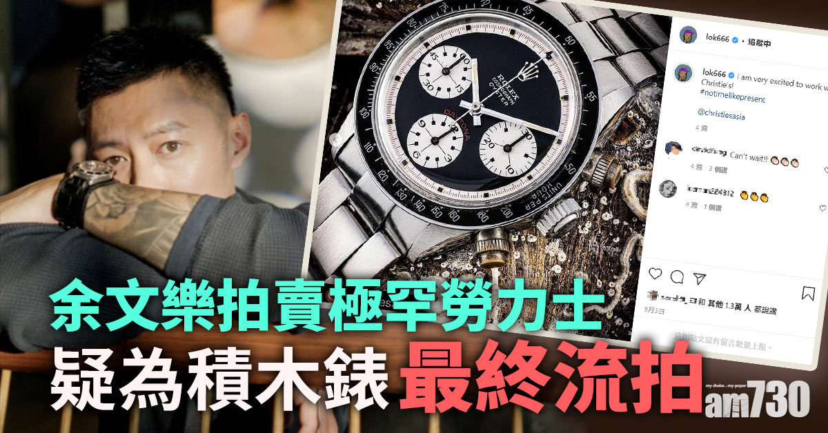 余文樂拍賣極罕勞力士Daytona 疑為積木錶最終流拍