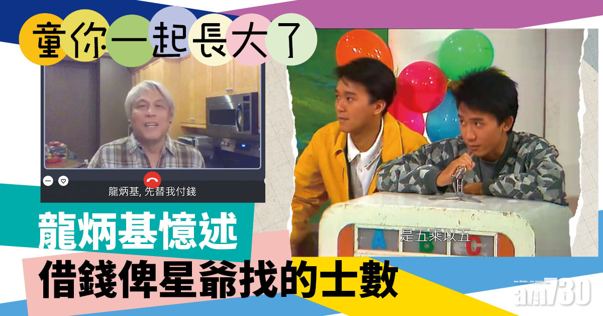 童你一起長大了｜龍炳基借錢俾星爺找的士數 譚玉瑛激罕泳照曝光