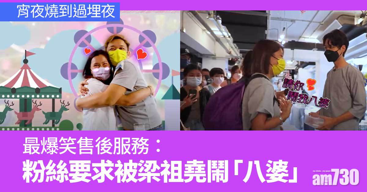 宵夜燒到過埋夜｜觀眾排隊等被梁祖堯鬧「八婆」