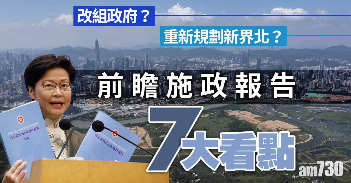 施政報告前瞻｜土地房屋屬「重中之重」　林鄭曾明言「大膽」研究政府改組