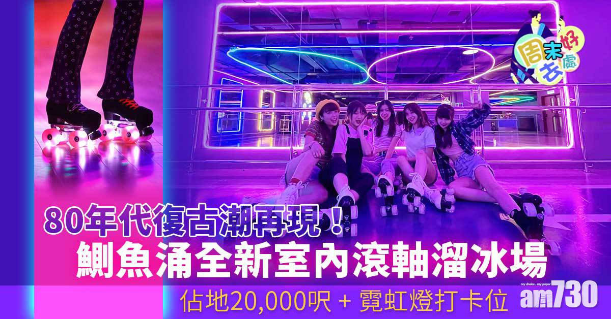 周末好去處｜80年代復古潮再現！鰂魚涌全新室內滾軸溜冰場 佔地20,000呎+ 霓虹燈打卡位