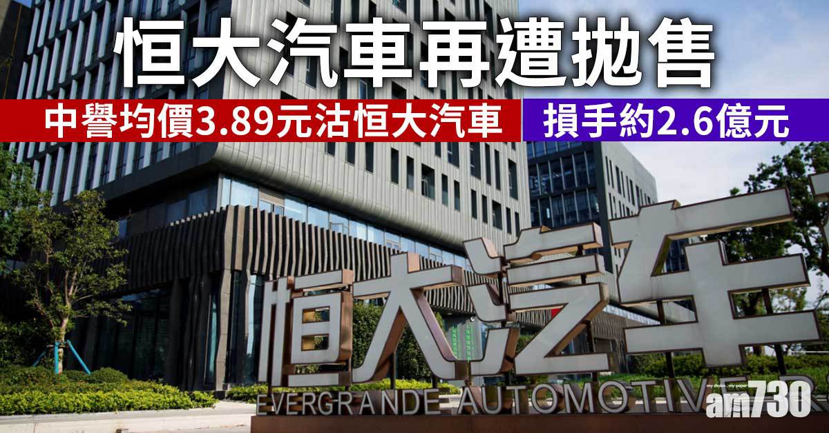 恒大債務風波｜中譽均價3.89元沽恒大汽車　損手約2.6億元