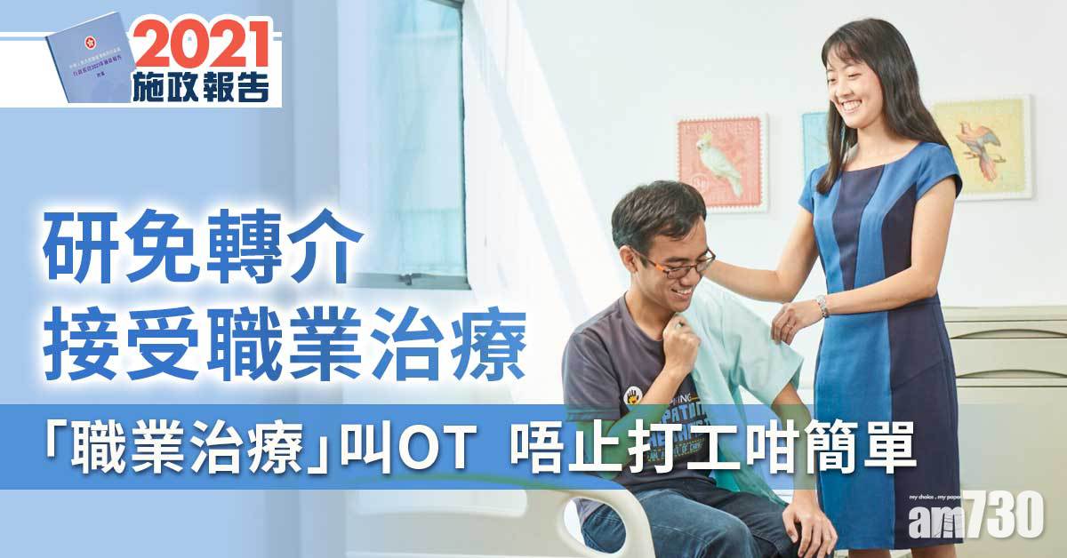 施政報告丨修例免轉介接受職業治療 到底「職業治療」包啲乜？