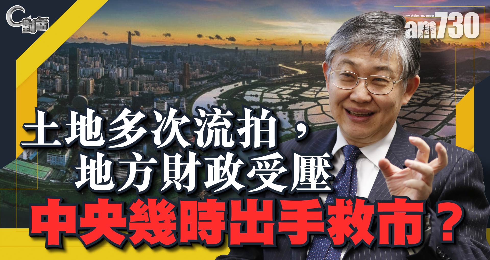 【C對話】土地多次流拍，地方財政受壓，中央幾時出手救市？