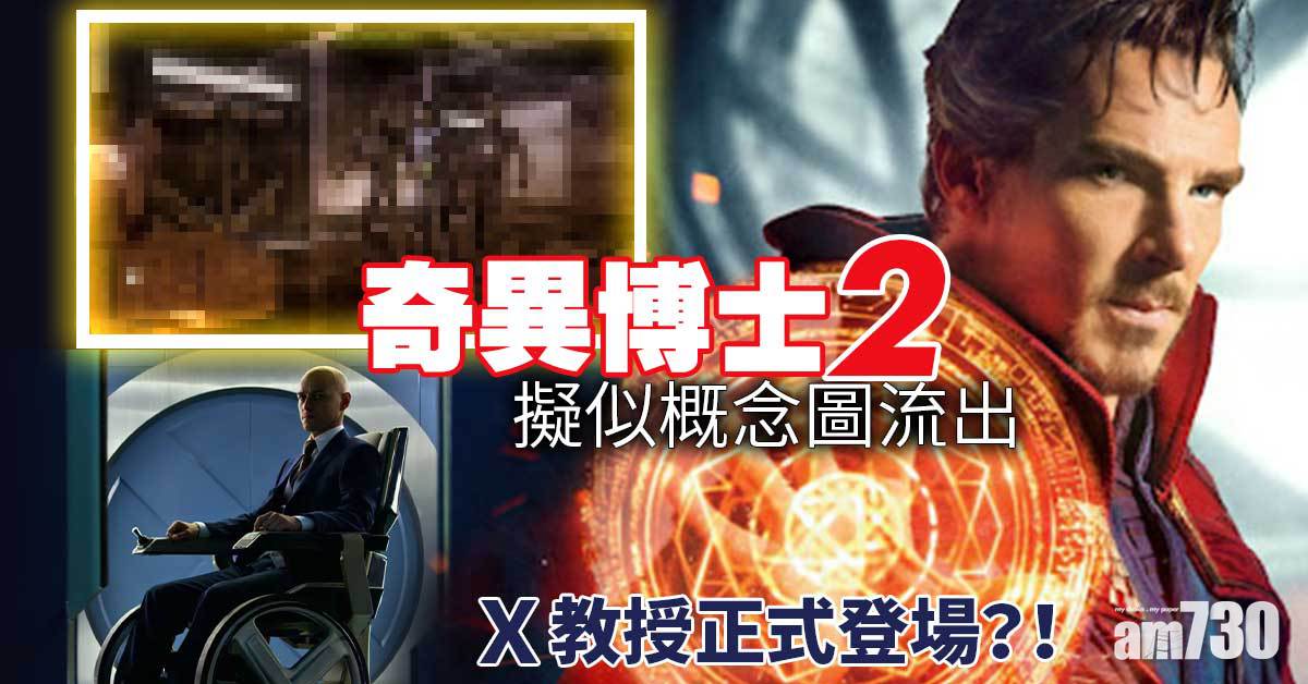 奇異博士2｜奧創X教授加入平行時空大戰