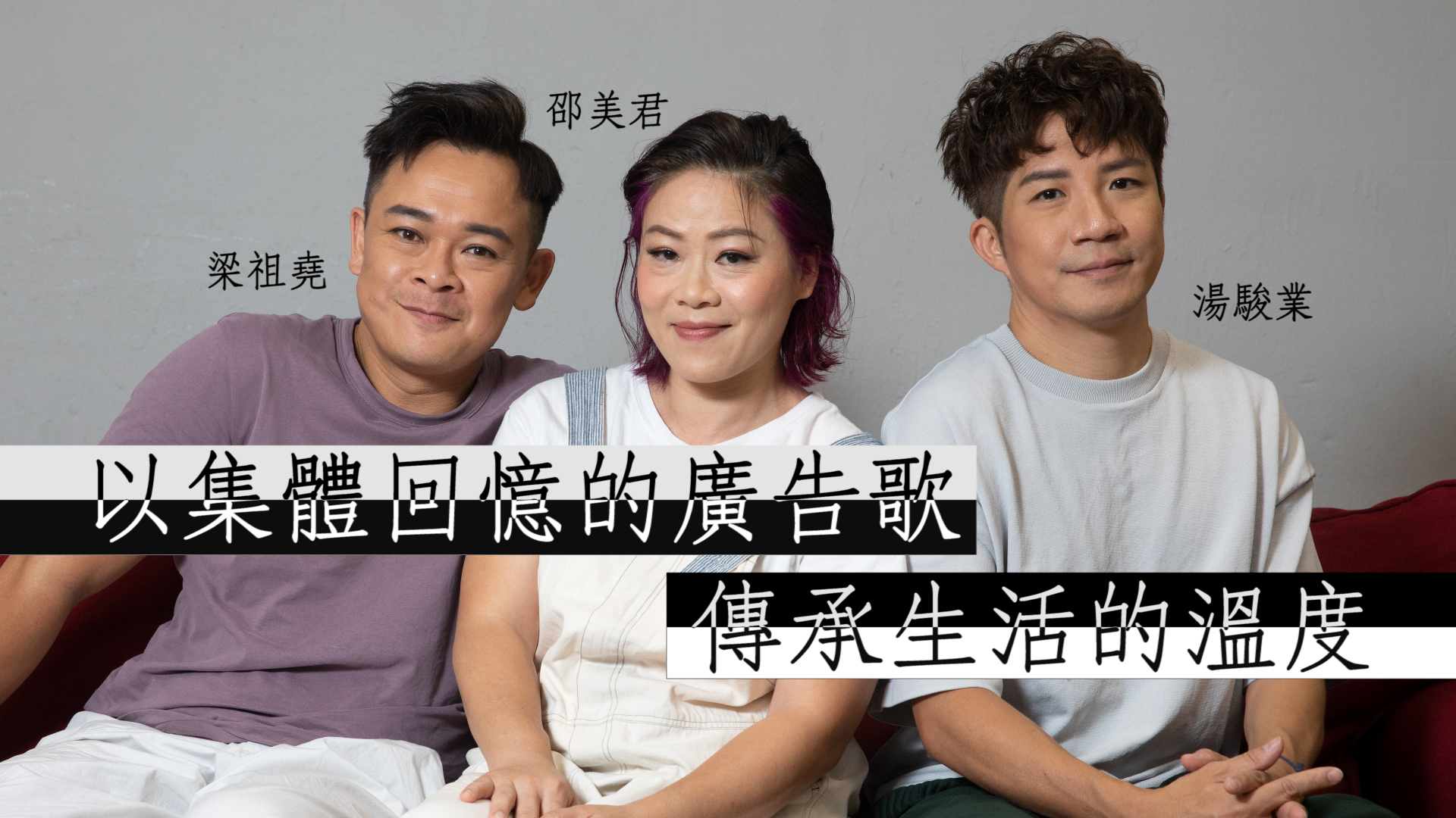 【娛樂專訪】梁祖堯X湯駿業X邵美君 有種傳承 沉澱過後 終於明白