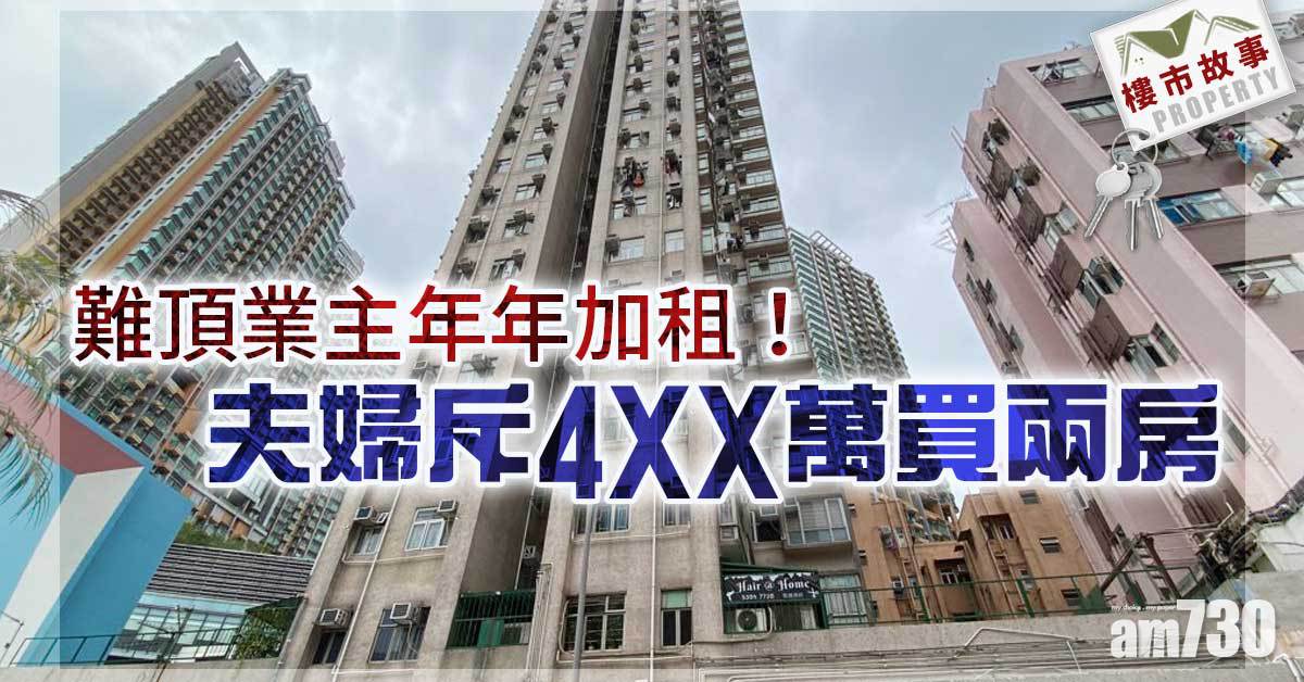樓市故事｜難頂業主年年加租！夫婦斥4XX萬買兩房