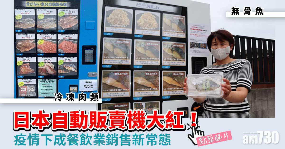 新冠肺炎｜疫情下日本自動販賣機大熱  肉類魚甜品樣樣有 (有片)