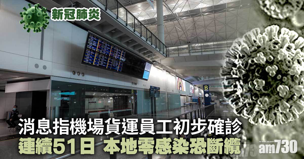 新冠肺炎｜港增8打齊針輸入　消息：機場貨運員工初步確診