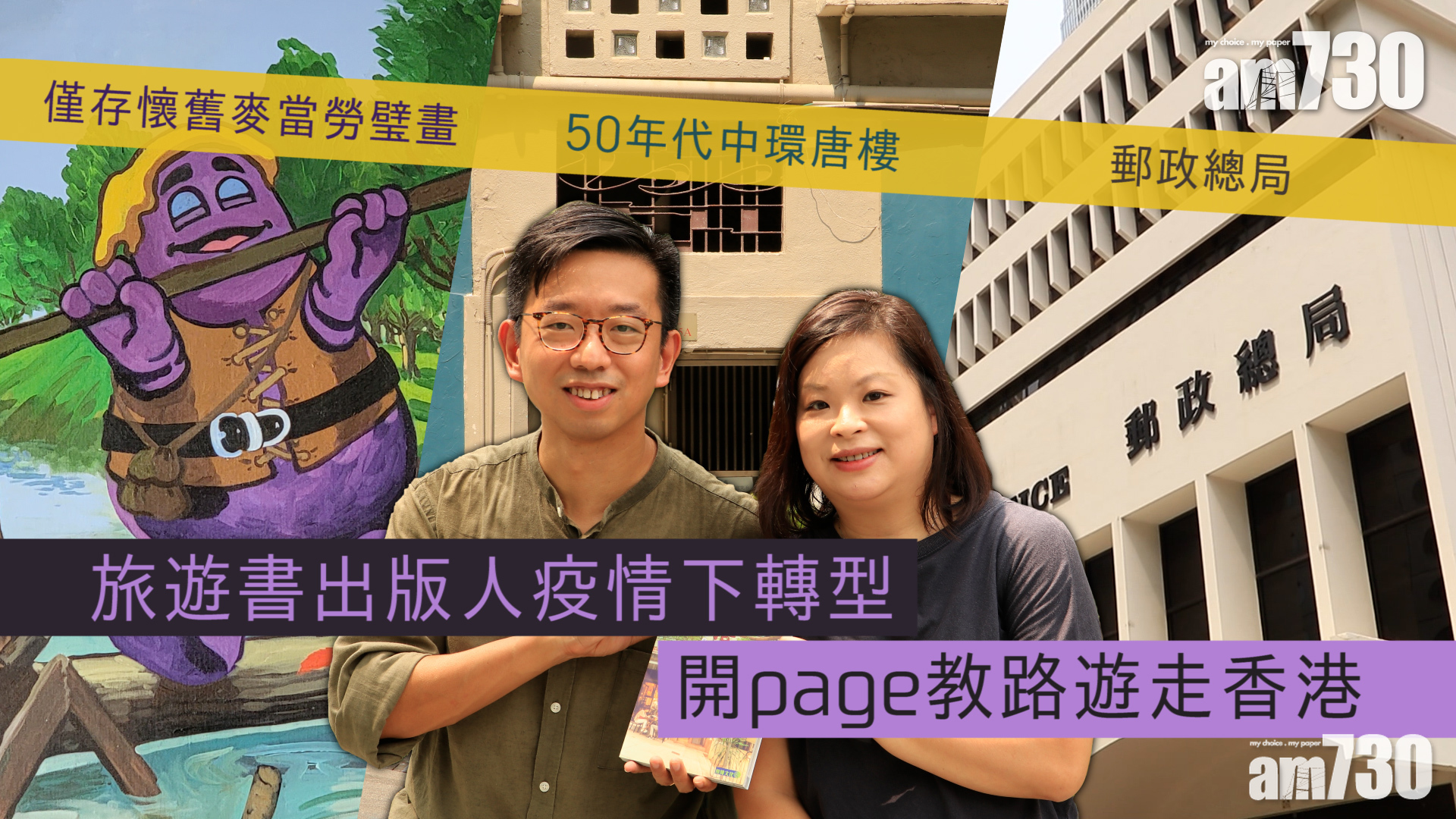 集體回憶｜旅遊書出版人疫情下轉型　開page教路遊走香港　僅存懷舊麥當勞璧畫／50年代中環唐樓／郵政總局
