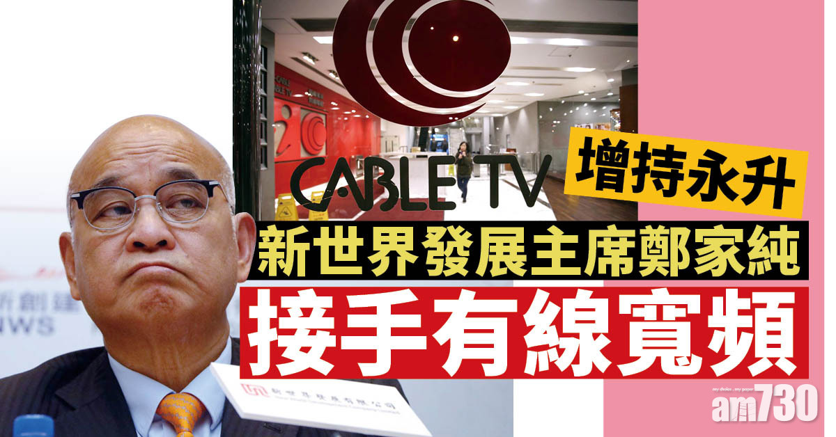 股東執位｜鄭家純增持永升 掌控有線