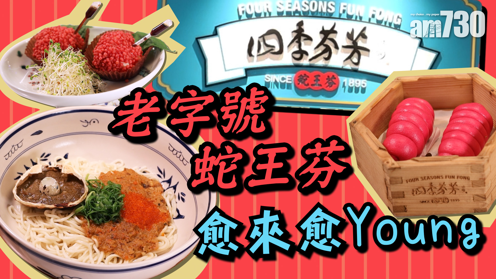 老字號蛇王芬愈來愈Young！