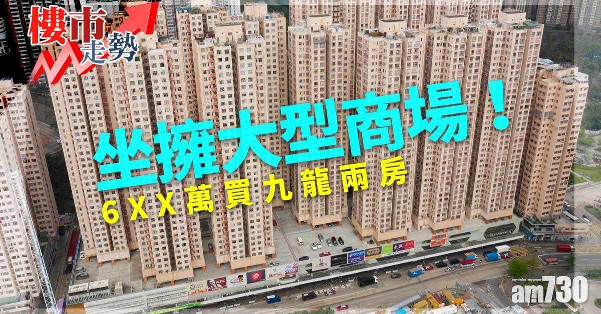 樓市走勢｜坐擁大型商場！6XX萬買九龍兩房